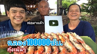 ฉลอง100000ซับ ครอบครัวพ่อแม่ ย่างกุ้งตัวเป้งๆ น้ำจิ้มซีฟู๊ด [อ้ายนาวิน]