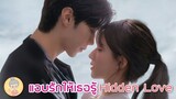 แอบรักให้เธอรู้ Hidden Love จ้าวลู่ซือ-เฉินเจ๋อหยวน มาแน่ 20 มิถุนายนนี้ -ยายเฒ่าเม้าท์ซีรีส์