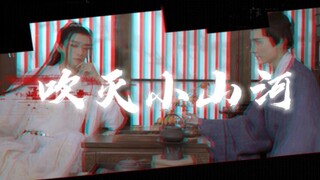 【国风堂/司南】吹灭小山河