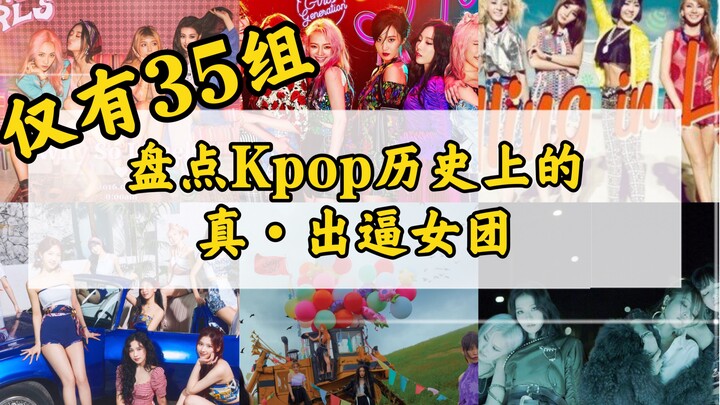 Satu pun tak kalah! Merangkum 35 Girl Grup Kpop Sejati yang Benar-Benar “Out of This World” dalam Se