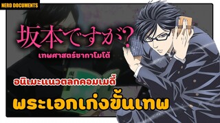 Sakamoto desu ga? เทพศาสตร์ซากาโมโต้ | อนิเมะแนวตลกคอมเมดี้ พระเอกเก่งขั้นเทพ