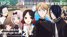 Kaguya-sama wa Kokurasetai ซีซั่น 2 พากย์ไทย ตอนที่ 2