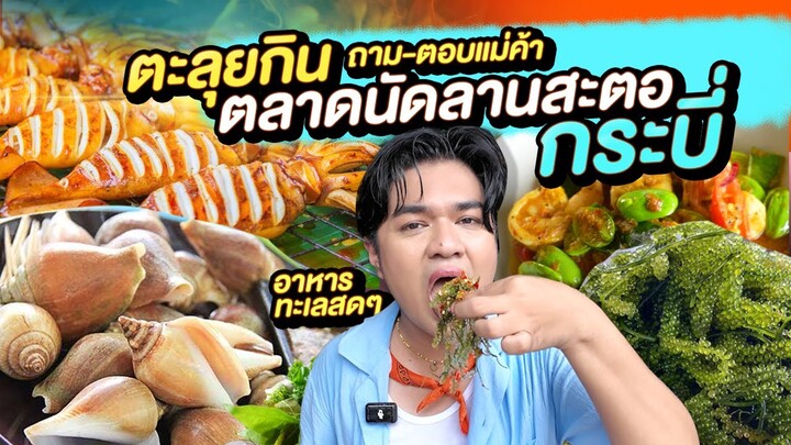 ตะลุยกินอาหารทะเลสดๆบ้านๆ ของกินหรอยๆ ตลาดนัดลานสะตอ กระบี่ เล่นเกมส์กับแม่ค้าพิสูจน์ความหอม หนูหรี่