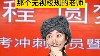 ครูที่เพิกเฉยต่อกฎของโรงเรียน