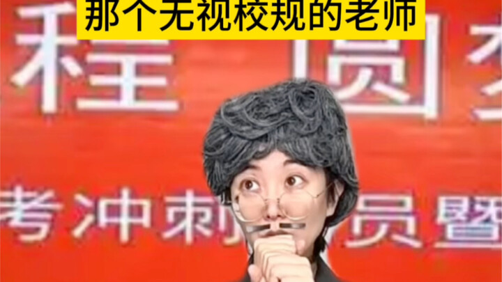那个无视校规的老师