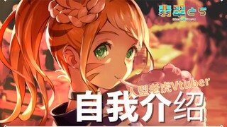 【 B站入驻自我介绍 】 大家好！我是翡翠虎！ 【 新人Vtuber / 新人Vup 】