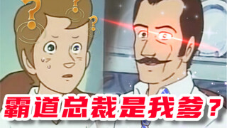 我的老爹是霸总！