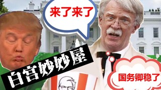 Burton's White House Diary (2): President Chuan is a stable genius, but also a consistently despicab