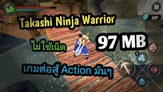 แจกเกม Takashi : Ninja Warrior โปร เวอร์ชั่นล่าสุด. เกมต่อสู้ Action มันๆ ภาพสวย ไม่ใช้เน็ต โครตมัน