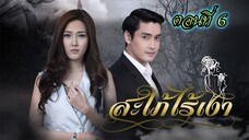 สะใภ้ไร้เงา 2559 ตอนที่6