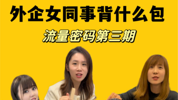 外企女同事背什么包