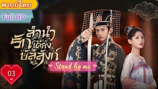 ลำนำรักเคียงบัลลังก์ Ep03 Stand by me  HD1080P พากย์ไทย [2021]