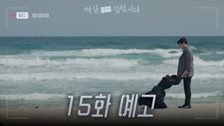 [15화 예고] 저도 아버지 나이쯤엔, 괴물이 돼있겠죠? [멱살 한번 잡힙시다/Nothing Uncovered] | KBS 방송