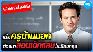 #สปอยหนัง  เมื่อครูบ้านนอกต้องมาสอนเด็กแสบในเมืองกรุง | The Ron Clark Story