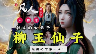 การเดินทางอมตะของมนุษย์! ชีวิตของศิษย์อาวุโสของฮั่นหลี่ หลิวหยู! ผู้ที่อยู่เหนือระดับจิตวิญญาณแรกเริ