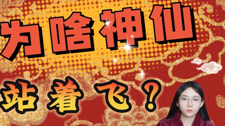 为啥神话里，站着飞?