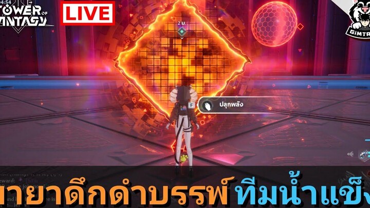 🔴RLive112【Tower of Fantasy】มายาดึกดำบรรพ์ กับทีมน้ำแข็ง