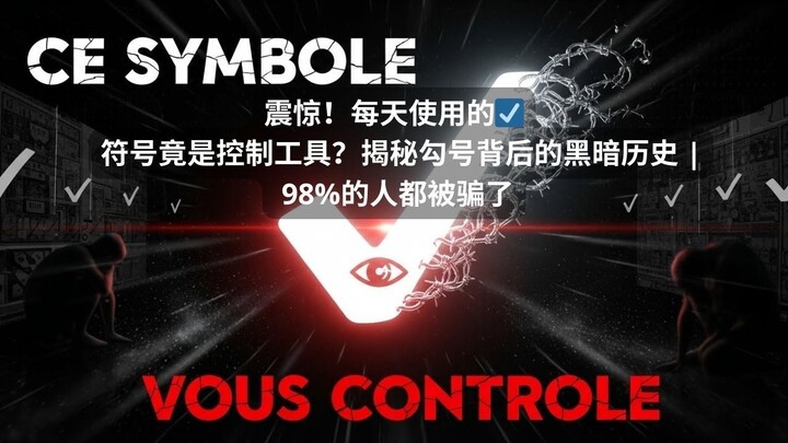 震惊！每天使用的☑️符号竟是控制工具？揭秘勾号背后的黑暗历史  98%的人都被骗了