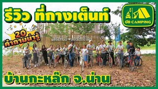 บ้านกะหล๊กโฮมสเตย์ รีวิวที่กางเต็นท์ บรรยากาศธรรมชาติริมน้ำน่าน | 20 คำถามน่ารู้ | GO CAMPING