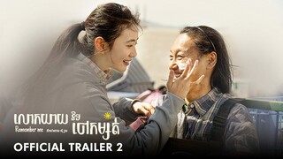 រឿង លោកយាយ និងចៅកំសត់ / Remember Me​ ​- Official Trailer