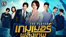 ตอนที่18The Player เกมเมอร์พลังเทพ