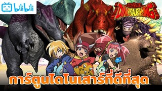 ไดโนคิง ราชันย์พันธุ์ไดโนเสาร์ | การ์ตูนไดโนเสาร์ที่สนุกที่สุดในโลก - สำรอง