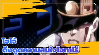 โจโจ้ ล่าข้ามศตวรรษ | [ซีซั่น III] ฉันสามาถรดึงดูดความสนของใจโจทาโร่ (บันเทิง)