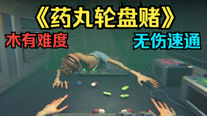 Tuan, silakan menikmati speedrun tanpa cedera dari “Roulette Pil”!