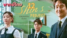 มิสเตอร์ชิน 12 พากย์ไทย (จบบบ)