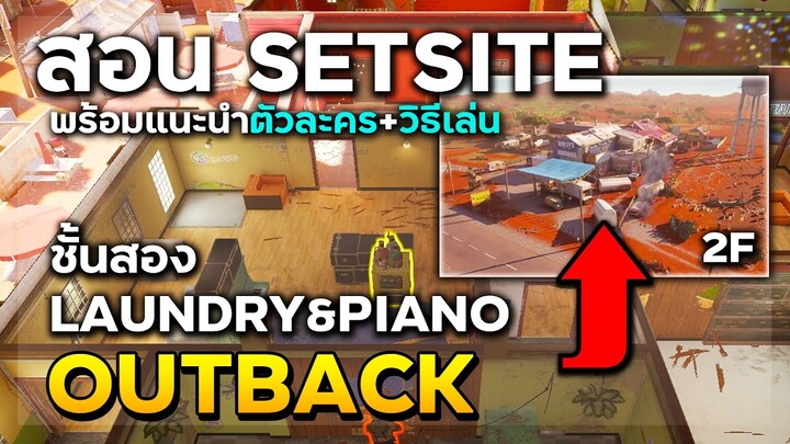 บ๊วยวอนสอนเซ็ทไซด์ Laundry&Piano ด่านOutback พร้อมวิธีเล่น+ตัวละครแนะนำ - Rainbow Six Siege ไทย