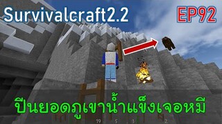 ปีนยอดภูเขาน้ำแข็งแต่ดันไปเจอหมี  | survivalcraft2.2 EP92 [พี่อู๊ด JUB TV]