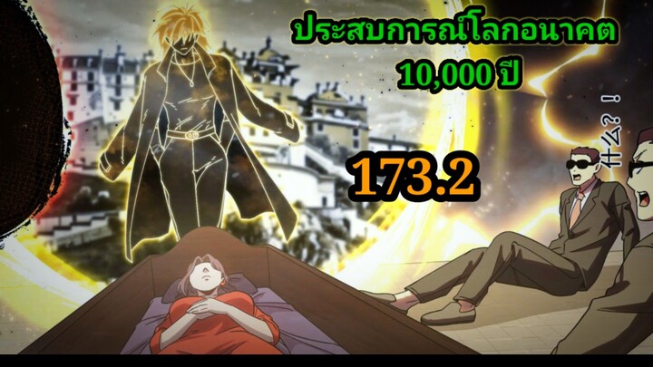 (1732) ประสบการณ์โลกอนาคต10,000ปี พากย์มังงะพระเอกเก่ง #มังงะพระเอกเทพ #มังงะจีน อ่านมังงะ สปอย