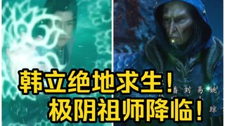 银月的声音真好听！极阴找到韩立了！（凡人修仙传）