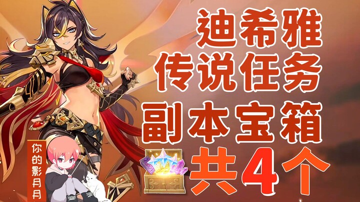 [Genshin Impact] Dishia Legendary Quest Instance Treasure Chests (4 total) / Chapter of the Manticor