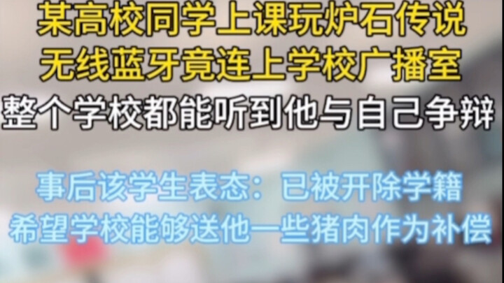 [Outsiders Keep Out] [Hearthstone News] [Not Serious] A college student was expelled for playing Hea