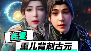 萧炎：熏儿要帮我背刺古元？