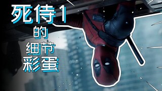 بيضة عيد الفصح الأكثر خضرة وصحة في Deadpool 1