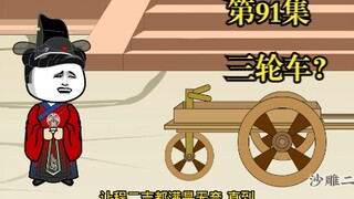 穿越大唐系列之《二吉只想当咸鱼》第91集，三轮车？