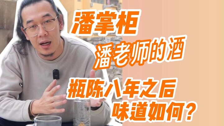 ไวน์ของอาจารย์พาน หลังจากบ่มในขวดมา 8 ปี รสชาติเป็นอย่างไร?