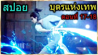 [สปอย] (บุตรแห่งเทพ) ดาบสายฟ้าเทพเจ้าแห่งความยุติธรรม!! (สปอยอนิเมชั่น) ตอนที่ 17-18