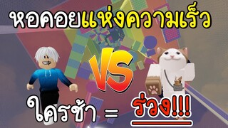 Roblox : 💨แข่งกระโดดหอคอยแห่งความเร็ว ใครช้าร่วง!!! (พี่แท้ vs ตะวัน) 💨 Speed Tower