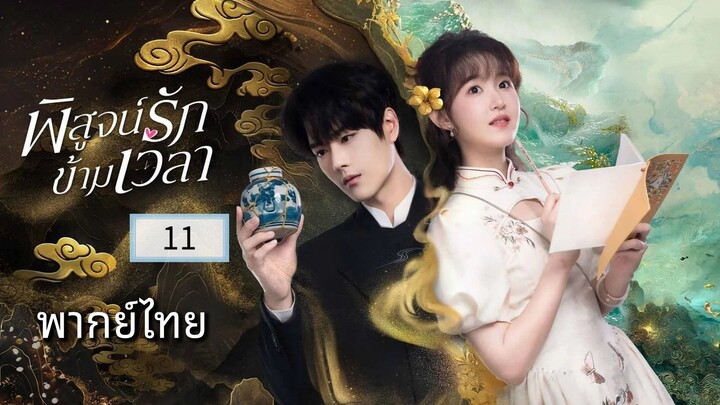ᎬᏢ.11.พิสูจน์รักข้ามเวลา พากย์ไทย
