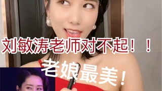 刘敏涛老师 对不起！！我只是少喝了两斤酒！