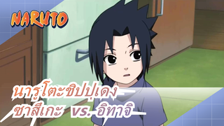 [นารูโตะชิปปุเดง] ซาสึเกะ  vs. อิทาจิ