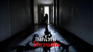 [ซับไทย] นักโทษไร้ความผิด เต็มเรื่อง