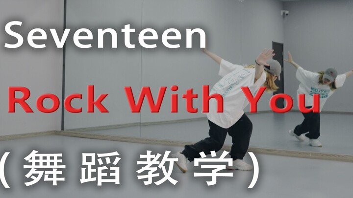 【K-POP】SEVENTEEN-Rock with you-镜面分解教学