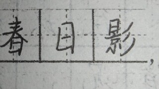 Why should we write "春日影" on the Chinese language test paper?