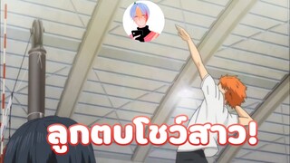 Haikyuu! ลูกตบโชว์สาว!!! [พากย์นรก]