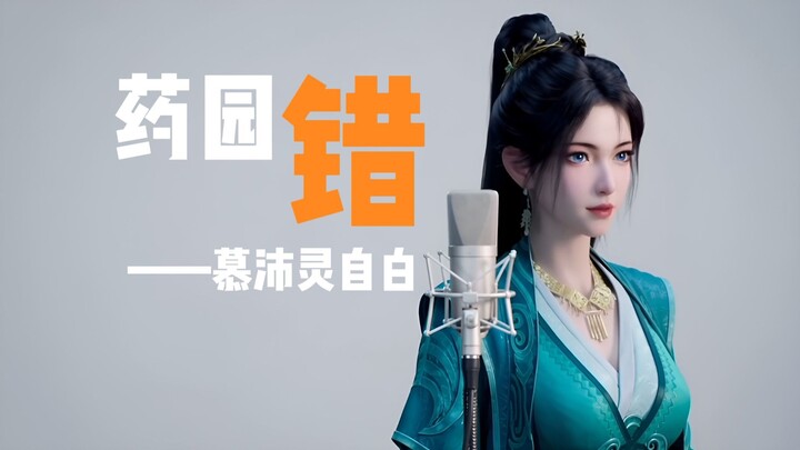 【原创MV】提前期待：韩立结婴-慕沛灵梦醒，新人UP原创《药园错》一曲诉衷肠