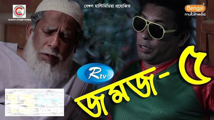 Jomoj 5 | যমজ ৫ | Mosharraf Karim | Bangla Comedy Natok | Bangla Natok | Din 1 Ta